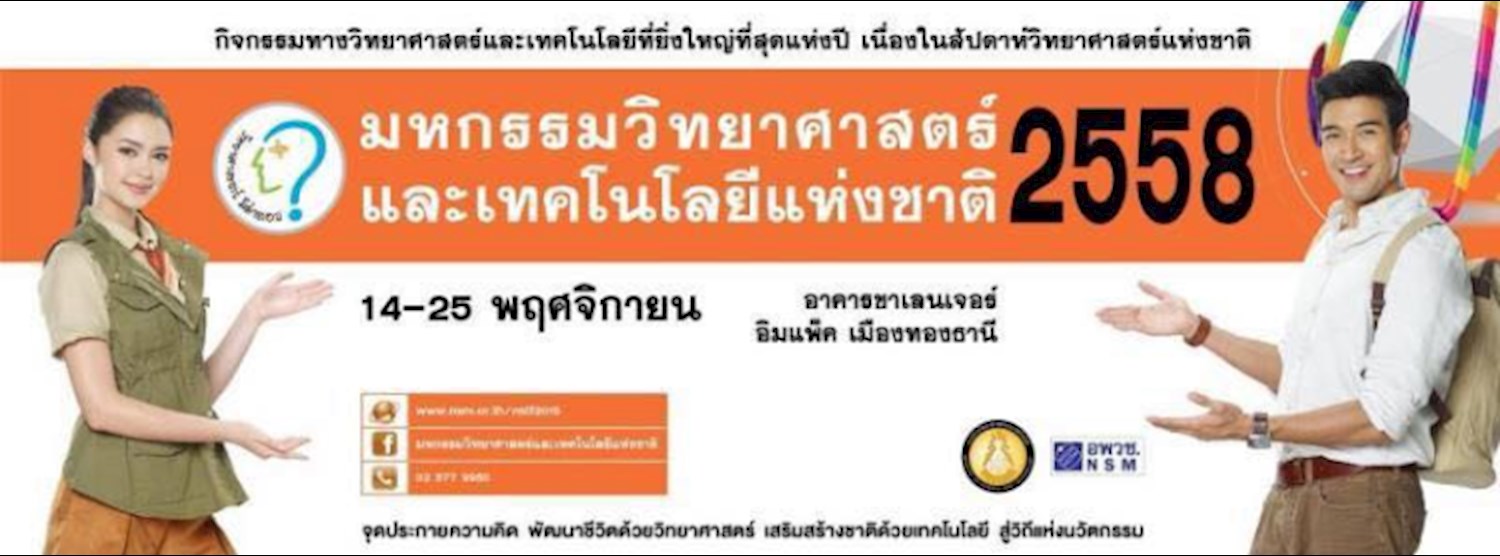 มหกรรมวิทยาศาสตร์และเทคโนโลยีแห่งชาติ  Zipevent