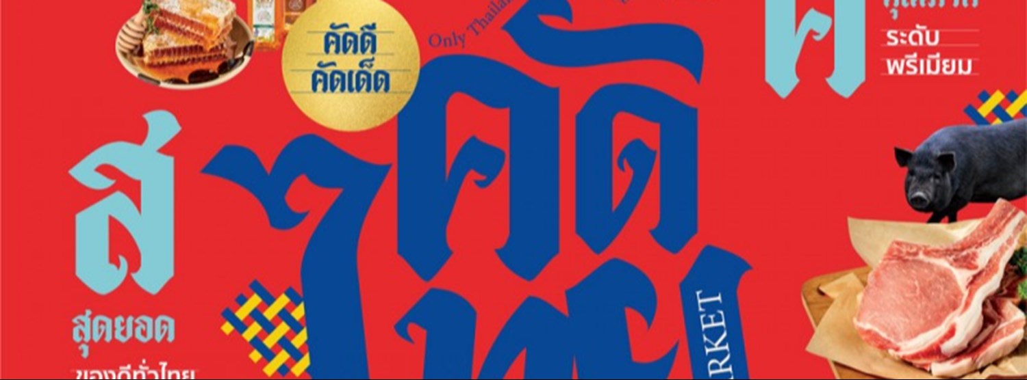 คัดไทย มาร์เก็ต Zipevent