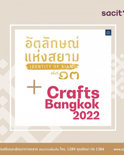 งานอัตลักษณ์แห่งสยาม ครั้งที่ 13 & Crafts Bangkok 2022 Zipevent