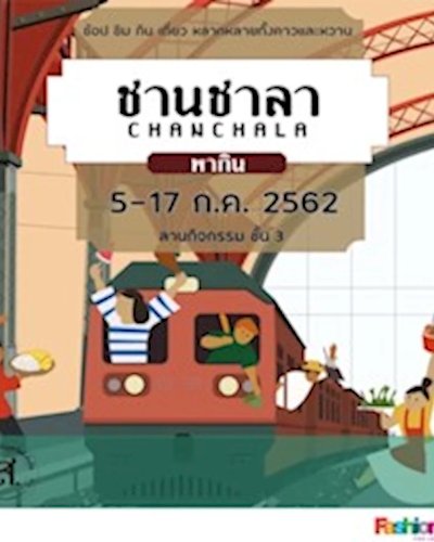 ชานชาลาพากิน Zipevent