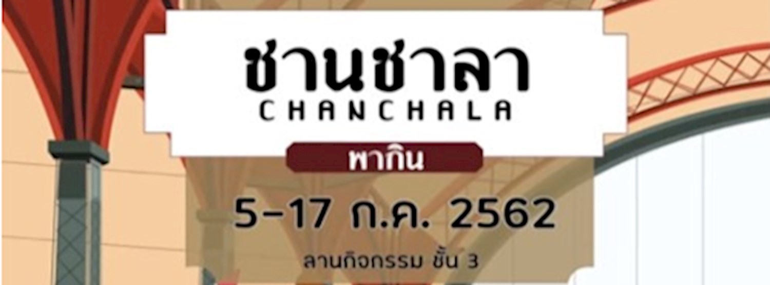 ชานชาลาพากิน Zipevent