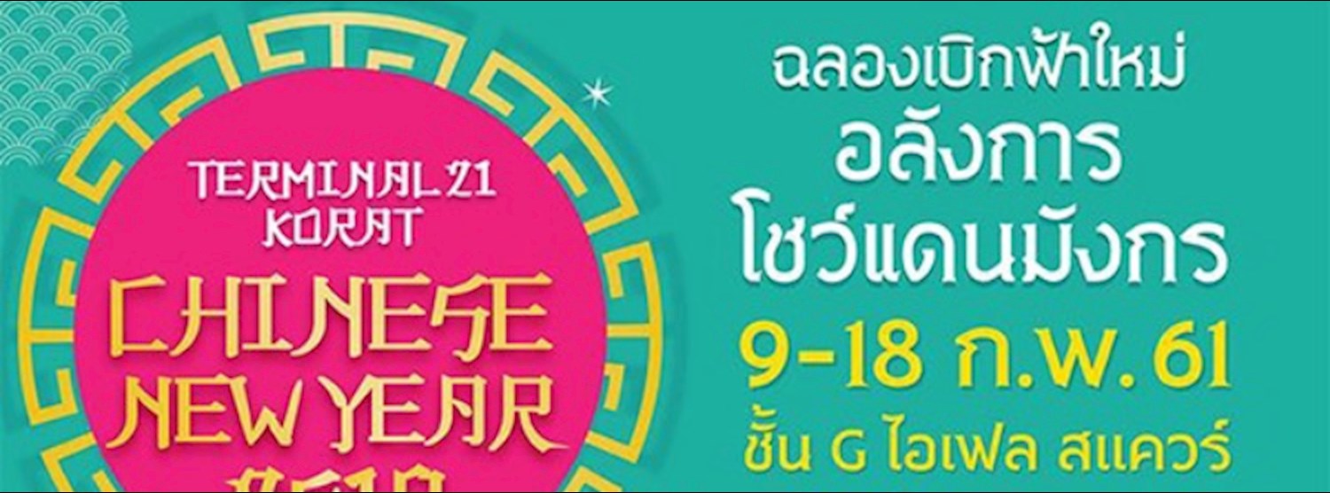 Terminal 21 Korat Chinese New Year 2018 Zipevent