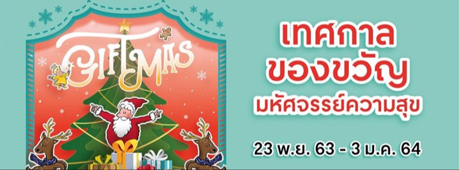 GiftMas @เซ็นทรัล วิลเลจ Zipevent