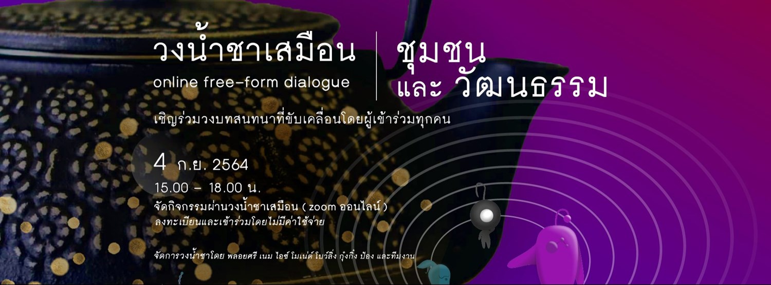 วงน้ำชาเสมือน: ชุมชนและวัฒนธรรม Zipevent