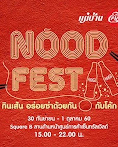 Nood Fest กินเส้นอร่อยซ่าด้วยกันกับโค้ก Zipevent
