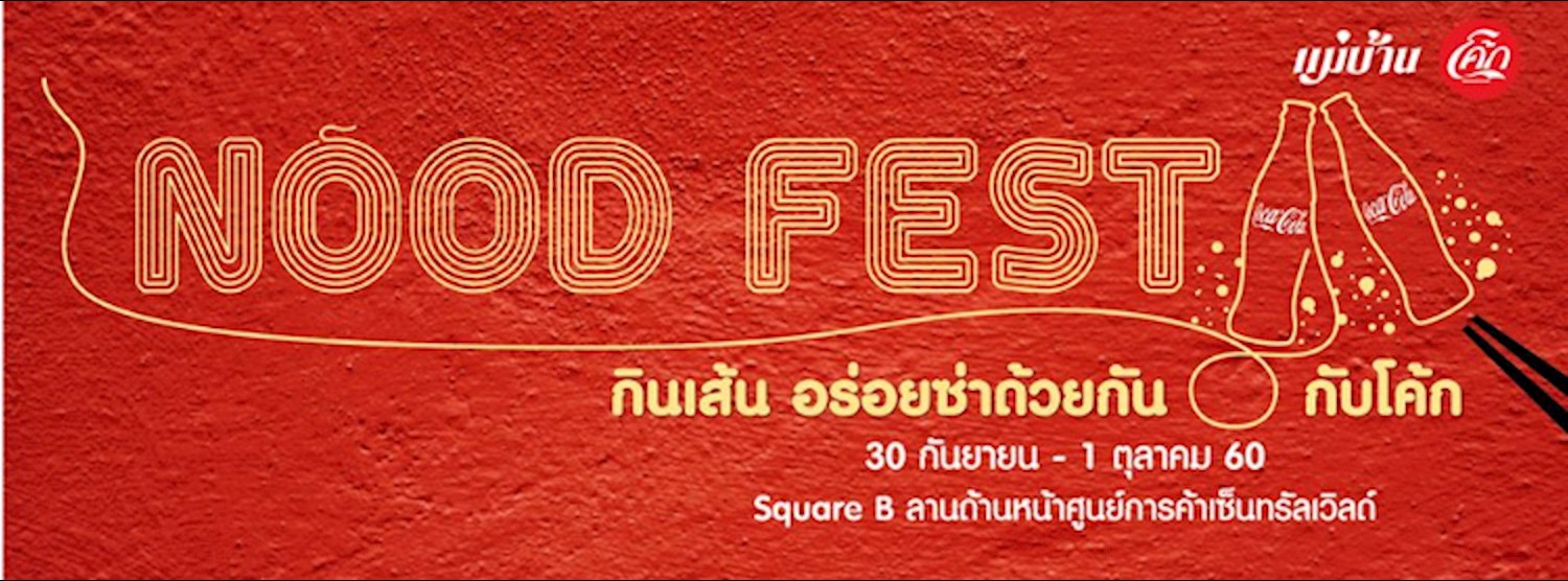Nood Fest กินเส้นอร่อยซ่าด้วยกันกับโค้ก Zipevent