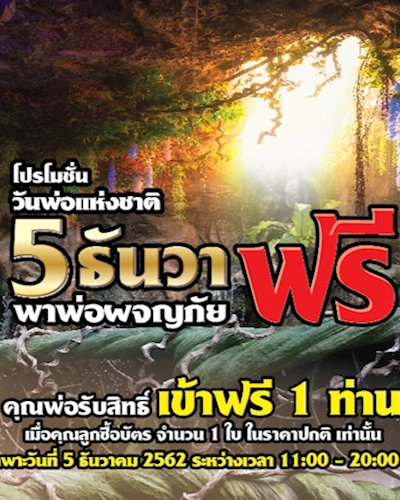 พาพ่อผจญภัยฟรี 5 ธ.ค. นี้ ที่ธีมปาร์คไตรภูมิ..มหัศจรรย์สามโลก Zipevent
