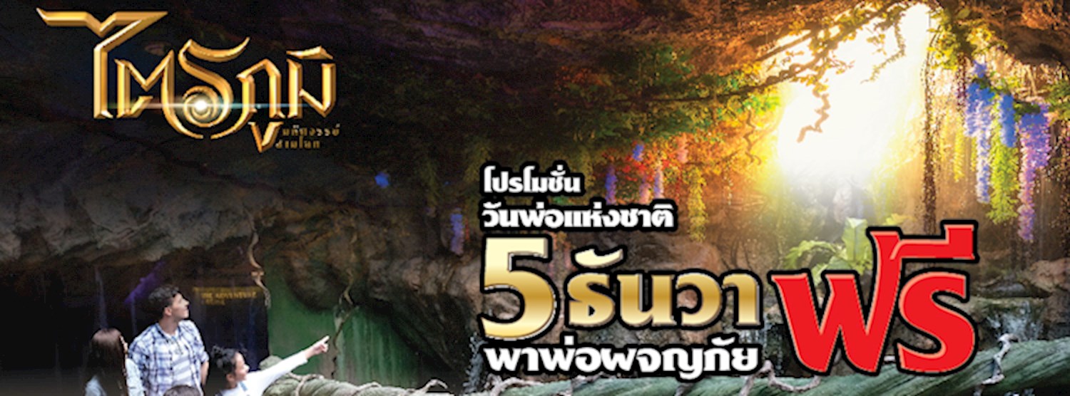 พาพ่อผจญภัยฟรี 5 ธ.ค. นี้ ที่ธีมปาร์คไตรภูมิ..มหัศจรรย์สามโลก Zipevent