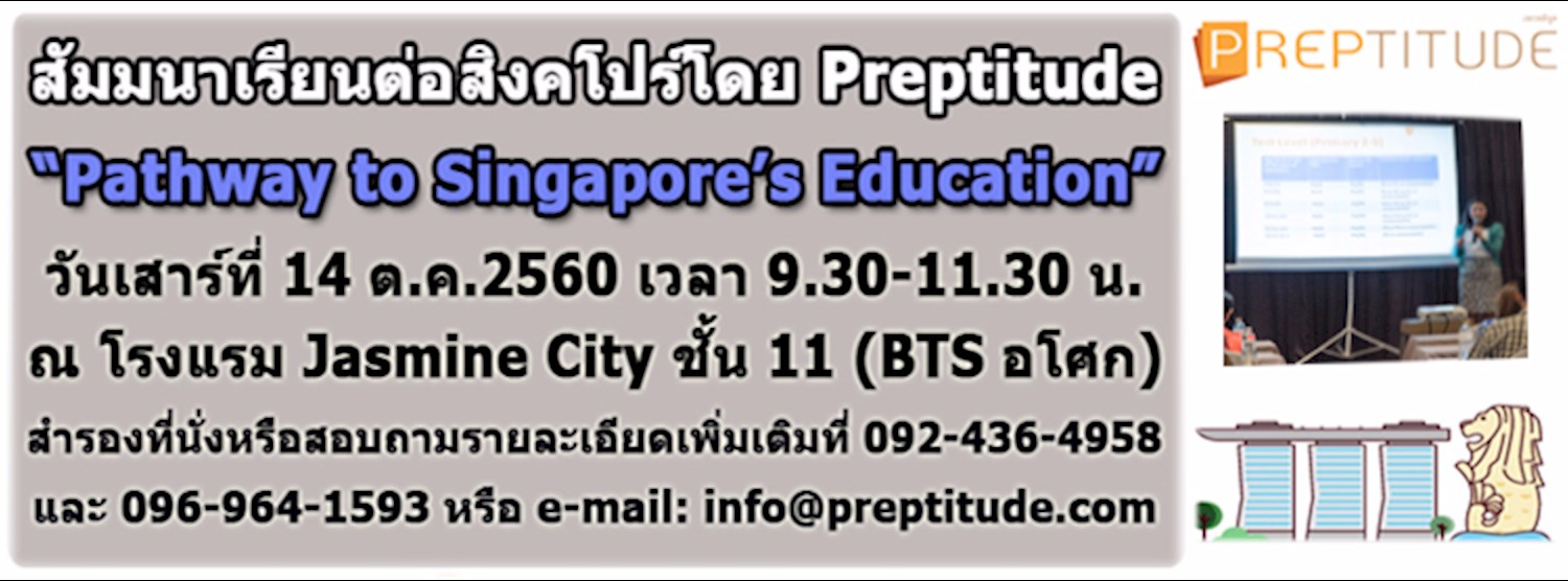 สัมมนาฟรี! "Pathway to Singapore's Education Zipevent