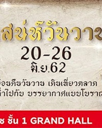 เสน่ห์วันวาน Zipevent
