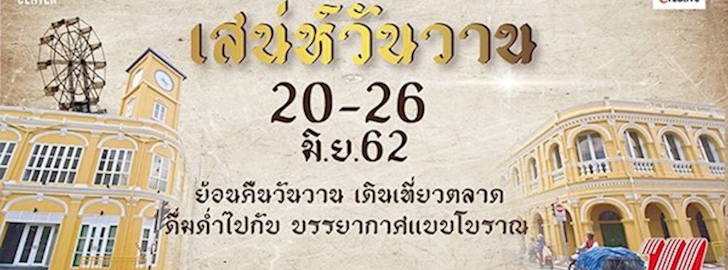 เสน่ห์วันวาน Zipevent