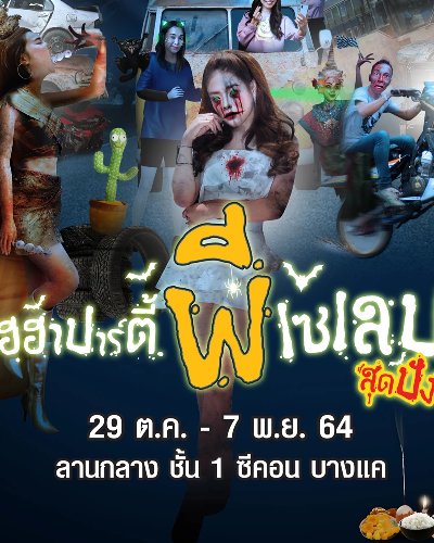 เฮฮาปาร์ตี้...ผีเซเลบสุดปัง Zipevent