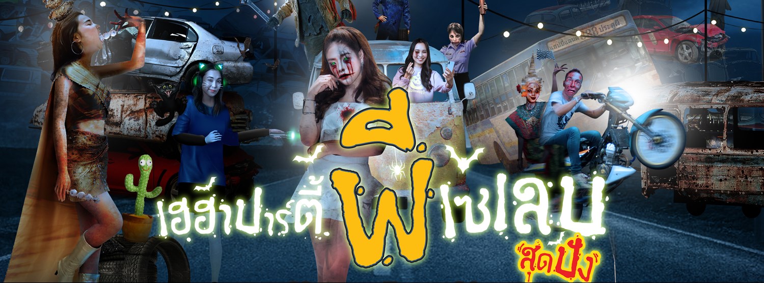 เฮฮาปาร์ตี้...ผีเซเลบสุดปัง Zipevent