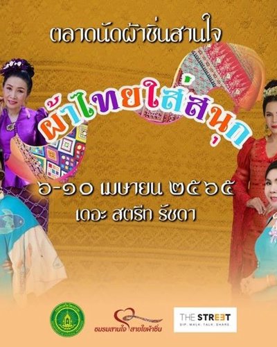 ตลาดนัดผ้าซิ่นสานใจ ครั้งที่ 7 Zipevent