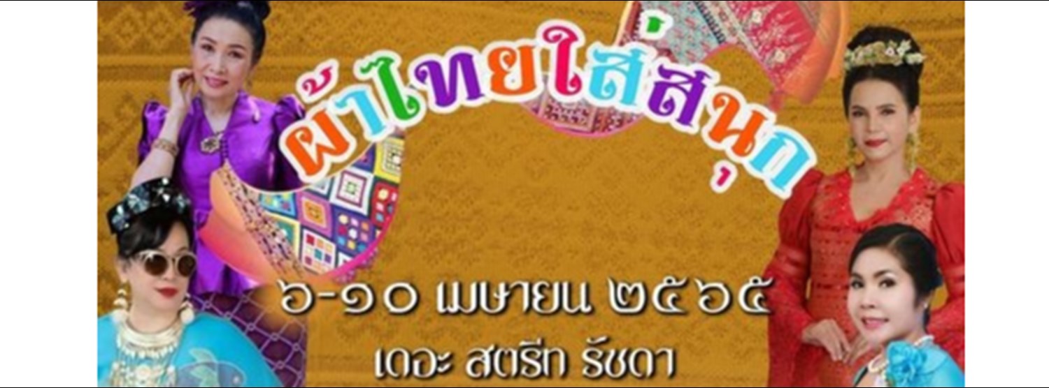 ตลาดนัดผ้าซิ่นสานใจ ครั้งที่ 7 Zipevent