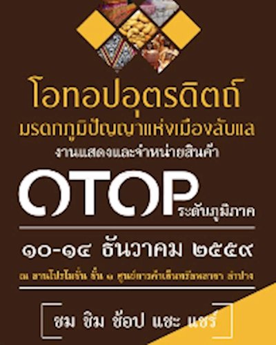 โอทอปอุตรดิตถ์ : มรดกภูมิปัญญาแห่งเมืองลับแล Zipevent