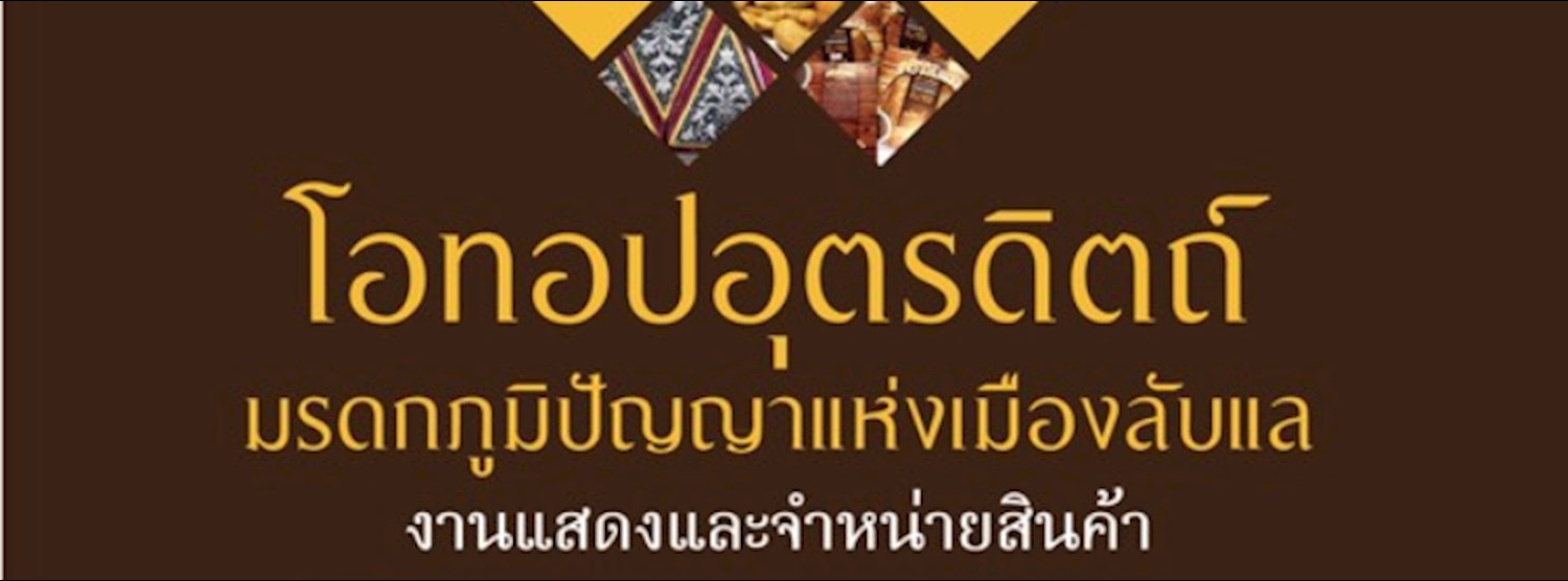 โอทอปอุตรดิตถ์ : มรดกภูมิปัญญาแห่งเมืองลับแล Zipevent