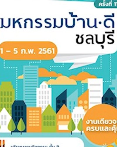 มหกรรมบ้านดี ชลบุรี ครั้งที่ 11 Zipevent