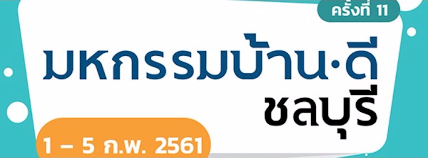 มหกรรมบ้านดี ชลบุรี ครั้งที่ 11 Zipevent