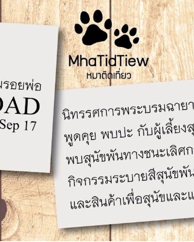 หมาติดเที่ยว Zipevent