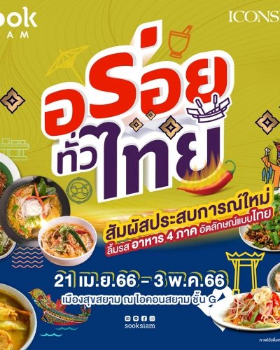 สุขสยาม อร่อยทั่วไทย Zipevent