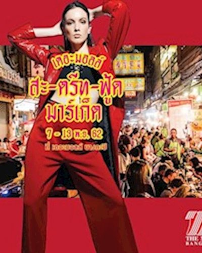 เดอะมอลล์ สะ-ตรีท-ฟู้ด มาร์เก็ต Zipevent