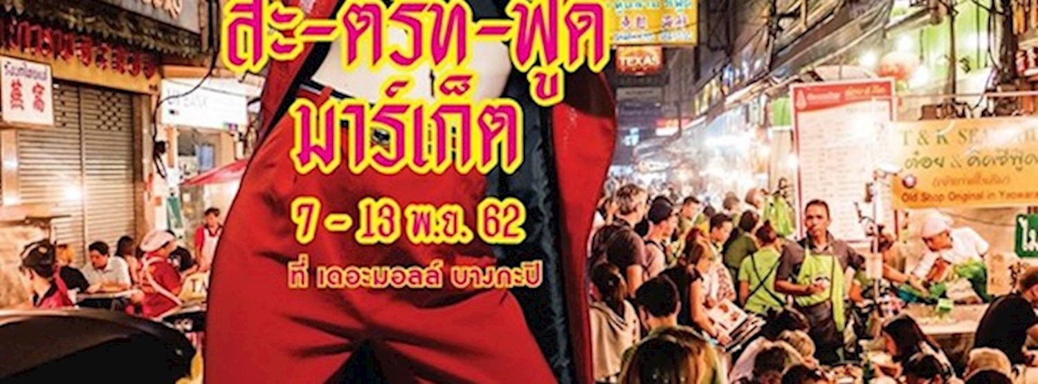 เดอะมอลล์ สะ-ตรีท-ฟู้ด มาร์เก็ต Zipevent