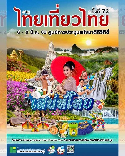งานไทยเที่ยวไทย ครั้งที่ 73 Zipevent