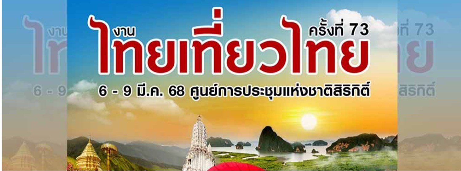 งานไทยเที่ยวไทย ครั้งที่ 73 Zipevent