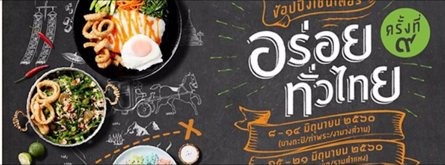 อร่อยทั่วไทย ครั้งที่ 9 @โคราช Zipevent