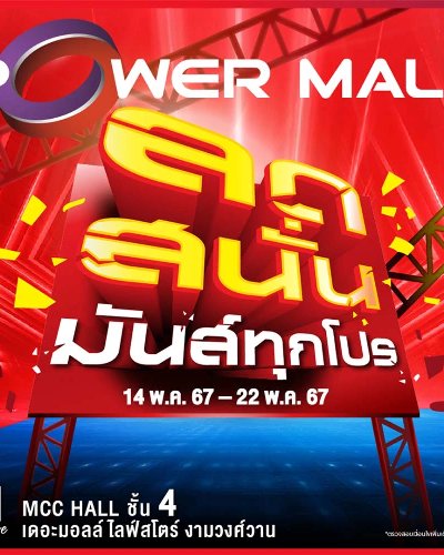 Power Mall ลดสนั่น มันส์ทุกโปร Zipevent