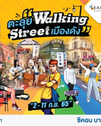 ตะลุย Walking Street เมืองดัง Zipevent