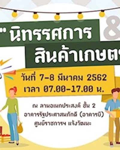 นิทรรศการ&สินค้าเกษตร Zipevent