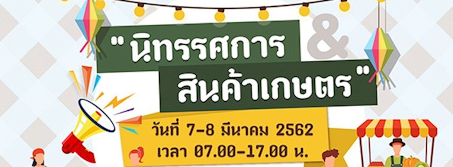นิทรรศการ&สินค้าเกษตร Zipevent