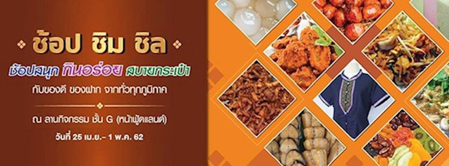 ช้อป ชิม ชิล จากทั่วทุกภูมิภาค Zipevent