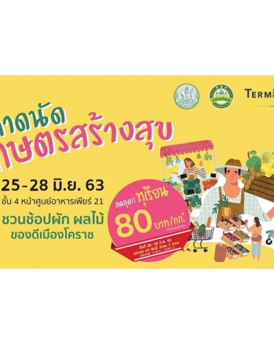 ตลาดนัดเกษตรสร้างสุข Zipevent