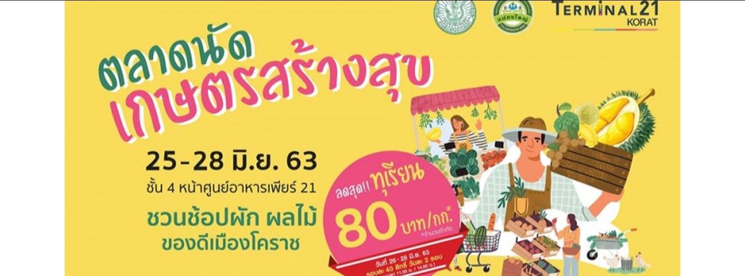 ตลาดนัดเกษตรสร้างสุข Zipevent