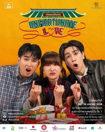 ด้ายแดงเป็นเหตุ Unfortunate Love Zipevent