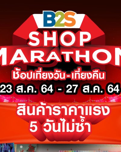 B2S SHOPMARATHON ช้อปเที่ยงวัน-เที่ยงคืน Zipevent
