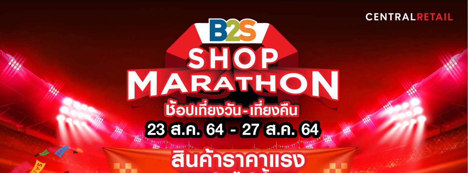B2S SHOPMARATHON ช้อปเที่ยงวัน-เที่ยงคืน Zipevent