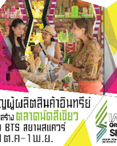 Siam Green Market : "ตลาดสีเขียว..สยามกรีนสกายมาร์เก็ต" #2 Zipevent