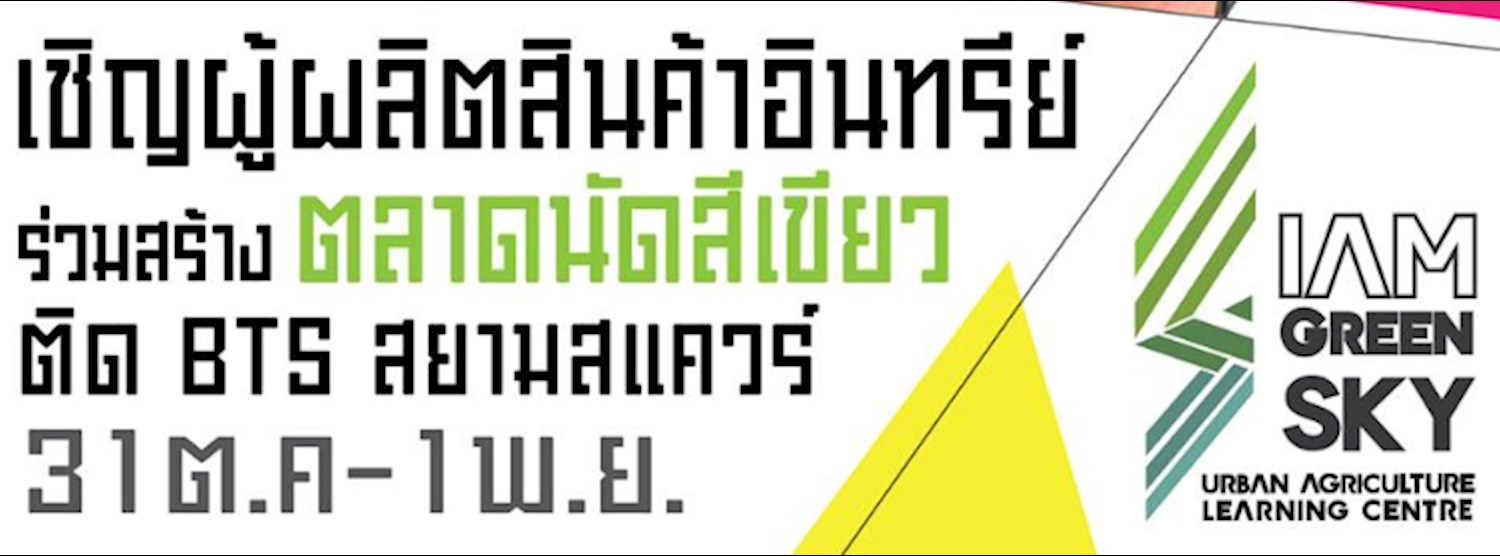 Siam Green Market : "ตลาดสีเขียว..สยามกรีนสกายมาร์เก็ต" #2 Zipevent