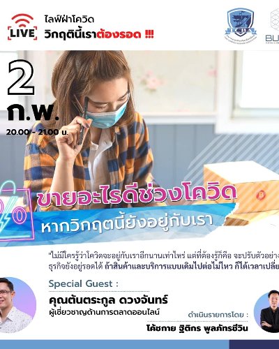ไลฟ์ฝ่าวิกฤต Ep.02 : ขายอะไรดี หากวิกฤตนี้ยังอยู่กับเรา Zipevent