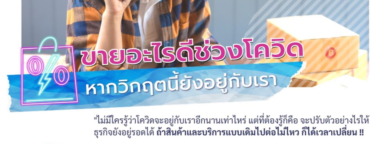 ไลฟ์ฝ่าวิกฤต Ep.02 : ขายอะไรดี หากวิกฤตนี้ยังอยู่กับเรา Zipevent