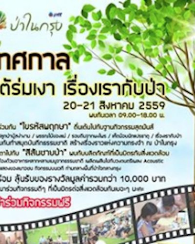 เทศกาลใต้ร่มเงา เรื่องเรากับป่า Zipevent