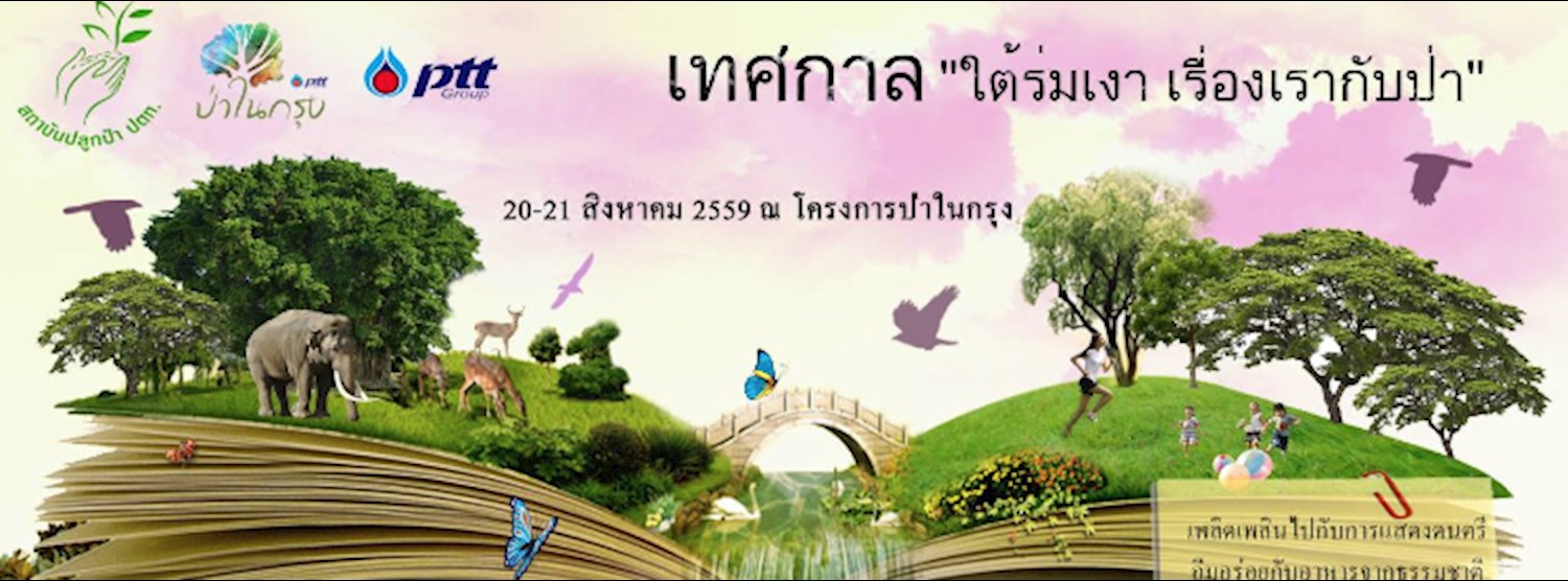 เทศกาลใต้ร่มเงา เรื่องเรากับป่า Zipevent