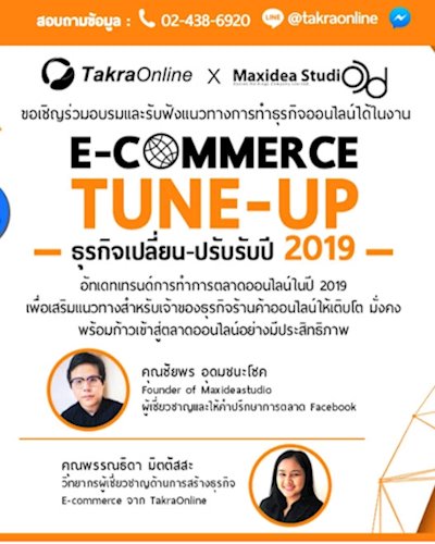 E-commerce Tune Up ธุรกิจเปลี่ยน-ปรับ รับปี 2019 Zipevent