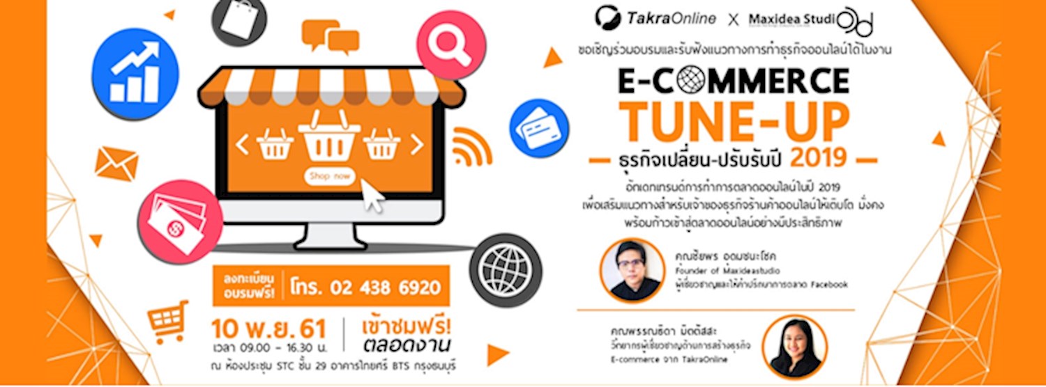 E-commerce Tune Up ธุรกิจเปลี่ยน-ปรับ รับปี 2019 Zipevent