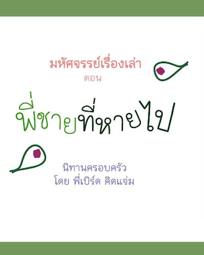 มหัศจรรย์เรื่องเล่า ตอน พี่ชายที่หายไป Zipevent