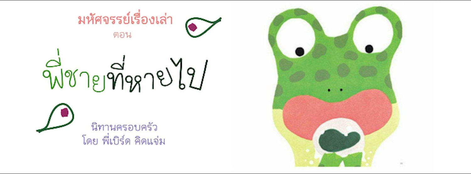 มหัศจรรย์เรื่องเล่า ตอน พี่ชายที่หายไป Zipevent